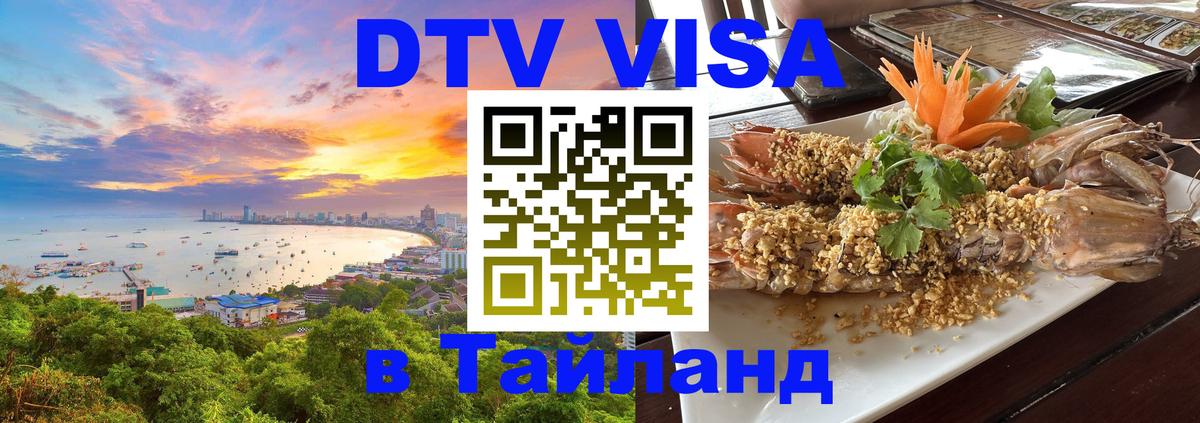 Visa ДТВ Тайланд помощь Владимир 