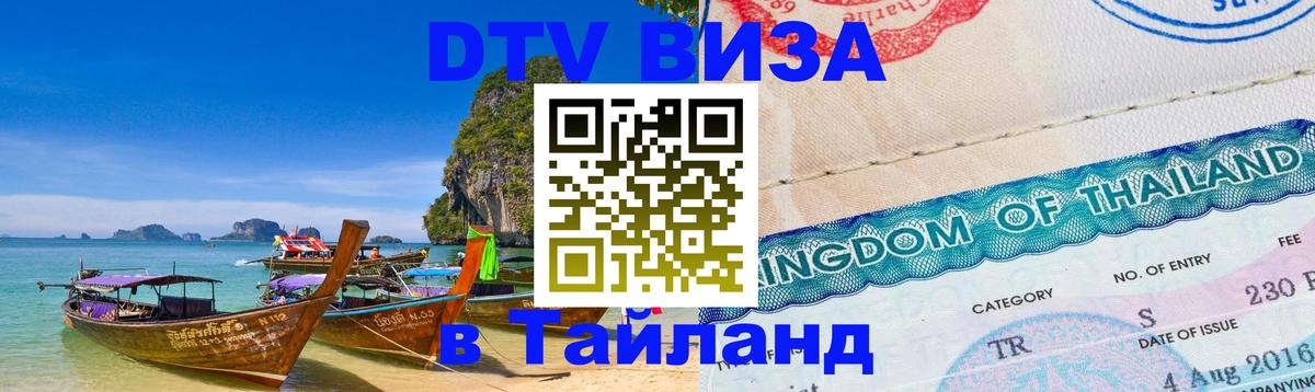Visa ДТВ Тайланд помощь Владимир 